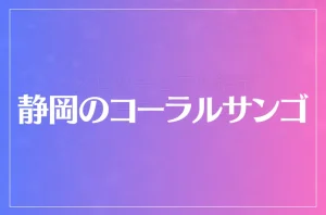 静岡のコーラルサンゴは当たる?当たらない?参考になる口コミをご紹介!