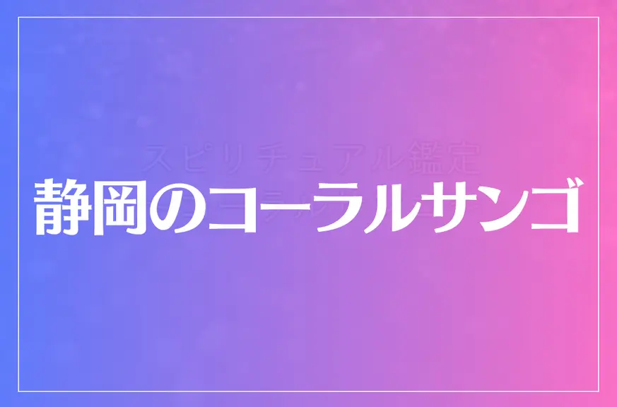 静岡のコーラルサンゴは当たる？当たらない？参考になる口コミをご紹介！