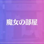 魔女の部屋は当たる？当たらない？参考になる口コミをご紹介！