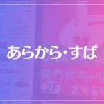あらから・すぱは当たる？当たらない？参考になる口コミをご紹介！
