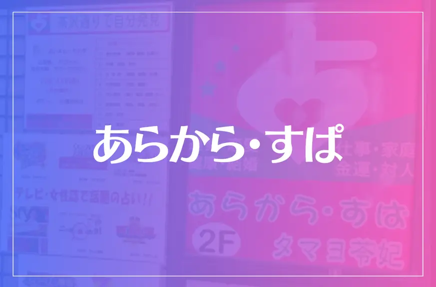 あらから・すぱは当たる？当たらない？参考になる口コミをご紹介！