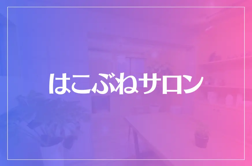 【西きほ子先生】はこぶねサロンは当たる？当たらない？参考になる口コミをご紹介！