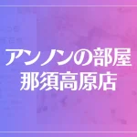 アンノンの部屋 那須高原店は当たる？当たらない？参考になる口コミをご紹介！