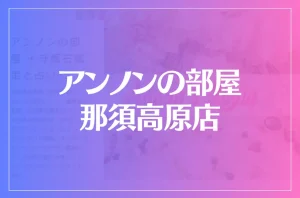 アンノンの部屋 那須高原店は当たる?当たらない?参考になる口コミをご紹介!