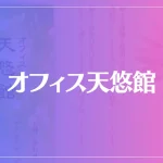 オフィス天悠館は当たる？当たらない？参考になる口コミをご紹介！