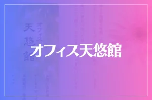 オフィス天悠館は当たる?当たらない?参考になる口コミをご紹介!