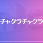 チャクラチャクラは当たる？当たらない？参考になる口コミをご紹介！