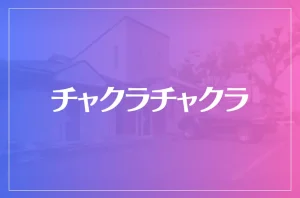 チャクラチャクラは当たる?当たらない?参考になる口コミをご紹介!