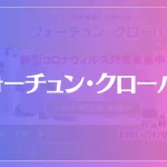 フォーチュン・クローバーは当たる？当たらない？参考になる口コミをご紹介！