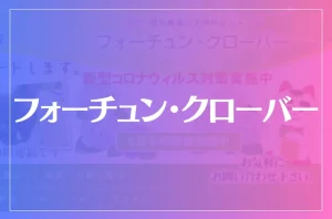 フォーチュン・クローバーは当たる?当たらない?参考になる口コミをご紹介!