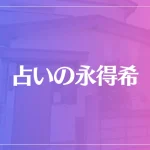 占いの永得希（えとき）は当たる？当たらない？参考になる口コミをご紹介！