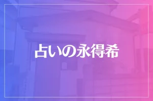 占いの永得希(えとき)は当たる?当たらない?参考になる口コミをご紹介!