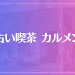 占い喫茶 カルメンは当たる？当たらない？参考になる口コミをご紹介！