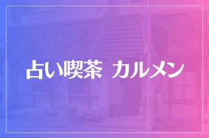 占い喫茶 カルメンは当たる?当たらない?参考になる口コミをご紹介!