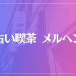 占い喫茶 メルヘンは当たる？当たらない？参考になる口コミをご紹介！