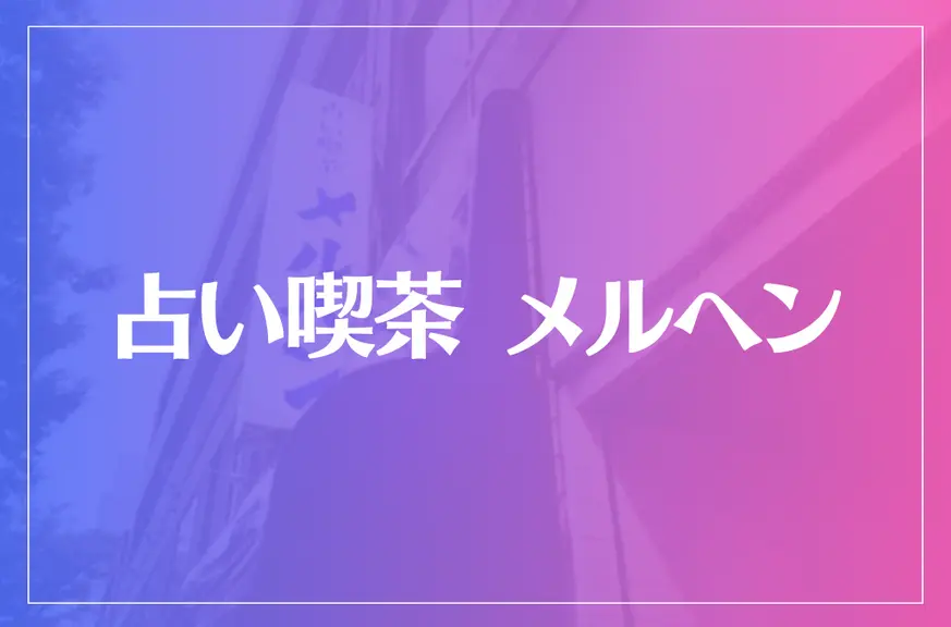 占い喫茶 メルヘンは当たる？当たらない？参考になる口コミをご紹介！