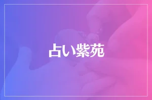 占い紫苑は当たる?当たらない?参考になる口コミをご紹介!