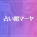 占い館マーヤは当たる？当たらない？参考になる口コミをご紹介！