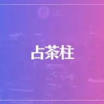 占茶柱は当たる？当たらない？参考になる口コミをご紹介！