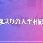 泉まりの人生相談は当たる？当たらない？参考になる口コミをご紹介！