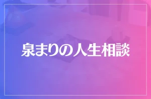 泉まりの人生相談は当たる?当たらない?参考になる口コミをご紹介!