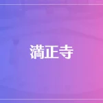 満正寺は当たる？当たらない？参考になる口コミをご紹介！