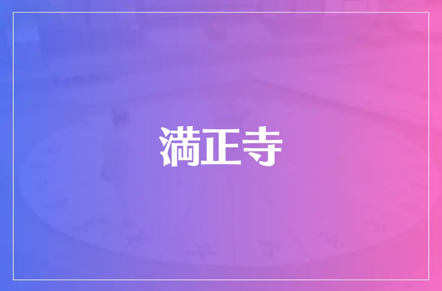 満正寺は当たる？当たらない？参考になる口コミをご紹介！