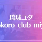 【小倉】琉球ユタ kokoro club miyuは当たる？当たらない？参考になる口コミをご紹介！