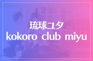 【小倉】琉球ユタ kokoro club miyuは当たる?当たらない?参考になる口コミをご紹介!
