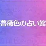 薔薇色の占い館は当たる？当たらない？参考になる口コミをご紹介！