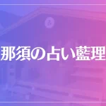 那須の占い藍理は当たる？当たらない？参考になる口コミをご紹介！
