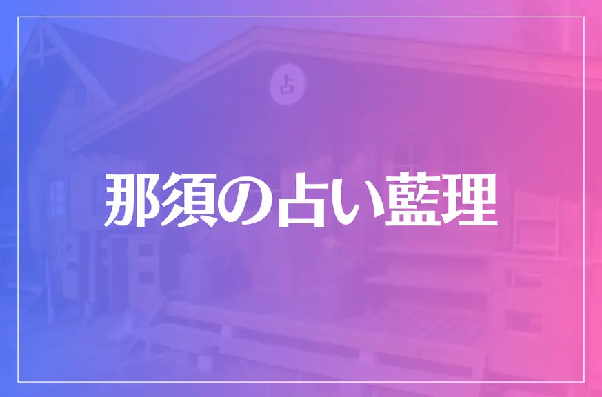 那須の占い藍理は当たる？当たらない？参考になる口コミをご紹介！