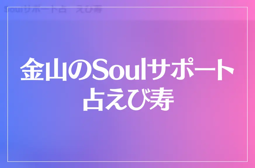 金山のSoulサポート 占えび寿は当たる？当たらない？参考になる口コミをご紹介！