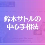 鈴木サトルの中心手相法は当たる？当たらない？参考になる口コミをご紹介！