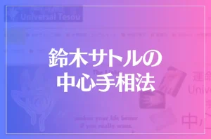鈴木サトルの中心手相法は当たる?当たらない?参考になる口コミをご紹介!