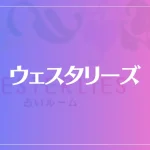 ウェスタリーズは当たる？当たらない？参考になる口コミをご紹介！