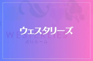 ウェスタリーズは当たる?当たらない?参考になる口コミをご紹介!