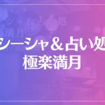 シーシャ＆占い処 極楽満月は当たる？当たらない？参考になる口コミをご紹介！