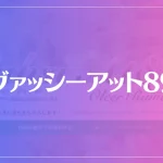 ヴァッシーアット89は当たる？当たらない？参考になる口コミをご紹介！
