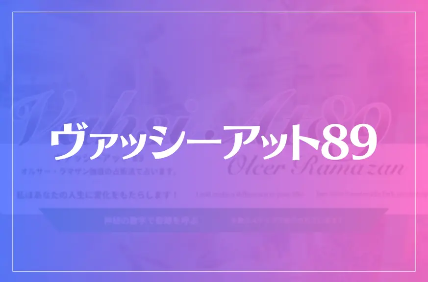 ヴァッシーアット89は当たる？当たらない？参考になる口コミをご紹介！