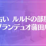 占い ルルドの部屋 グランデュオ蒲田店は当たる？当たらない？参考になる口コミをご紹介！
