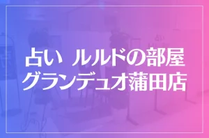占い ルルドの部屋 グランデュオ蒲田店は当たる?当たらない?参考になる口コミをご紹介!