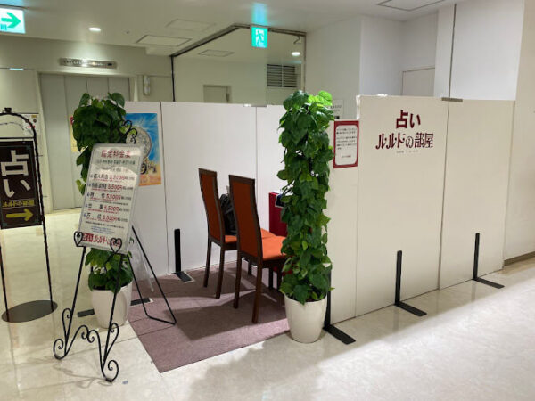 占い ルルドの部屋 グランデュオ蒲田店
