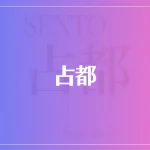 占都は当たる？当たらない？参考になる口コミをご紹介！