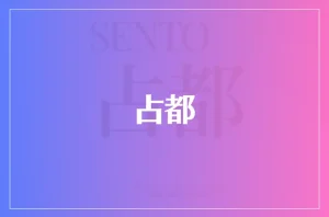 占都は当たる?当たらない?参考になる口コミをご紹介!