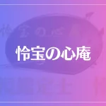 怜宝の心庵は当たる？当たらない？参考になる口コミをご紹介！