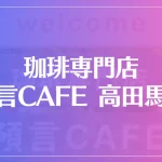 珈琲専門店 預言CAFE 高田馬場は当たる？当たらない？参考になる口コミをご紹介！