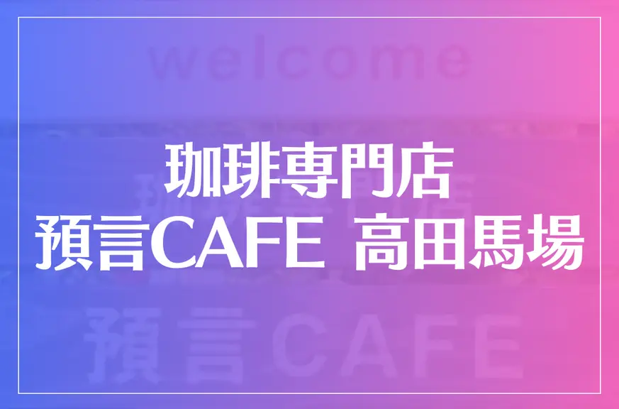 珈琲専門店 預言CAFE 高田馬場は当たる？当たらない？参考になる口コミをご紹介！