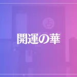 開運の華は当たる？当たらない？参考になる口コミをご紹介！