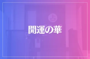 開運の華は当たる?当たらない?参考になる口コミをご紹介!
